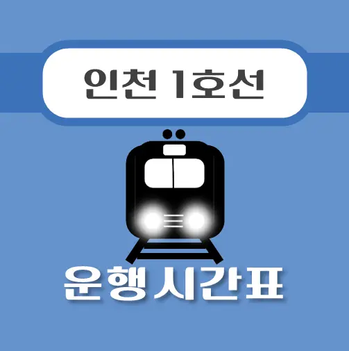 썸네일-부평구청역-인천1호선-지하철-시간표