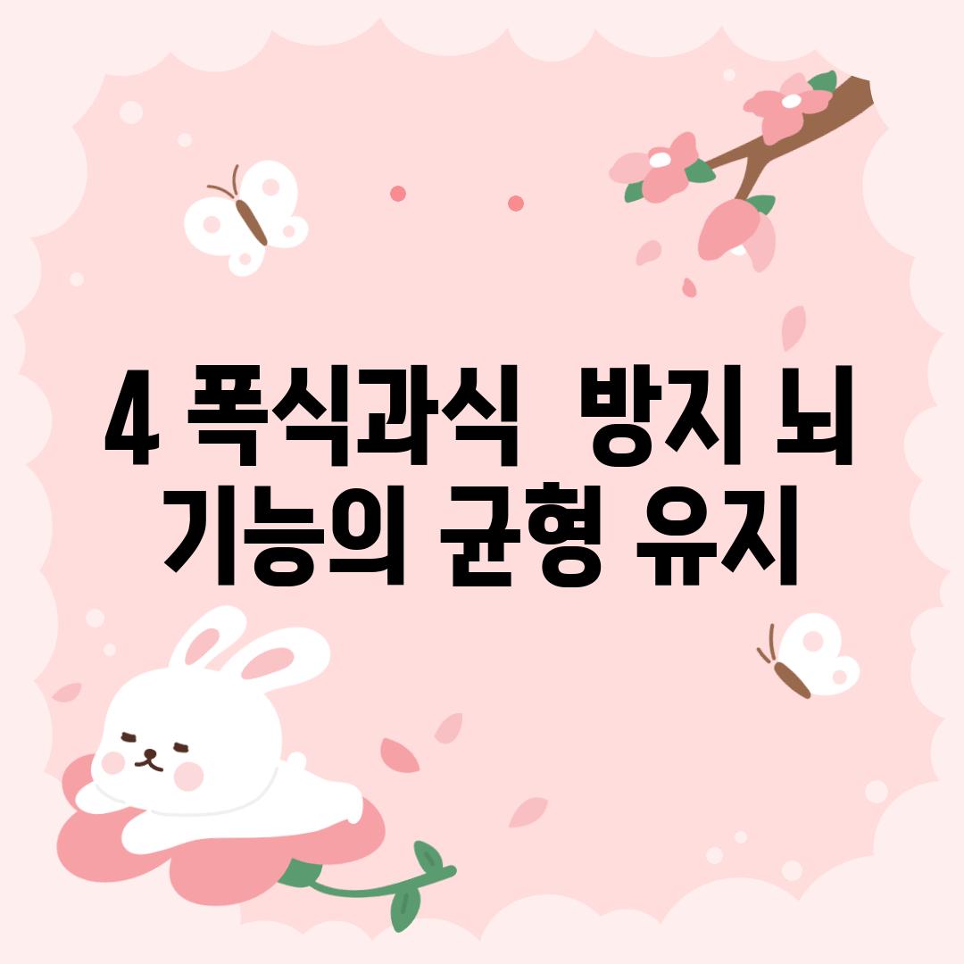 4. 폭식/과식  방지: 뇌 기능의 균형 유지