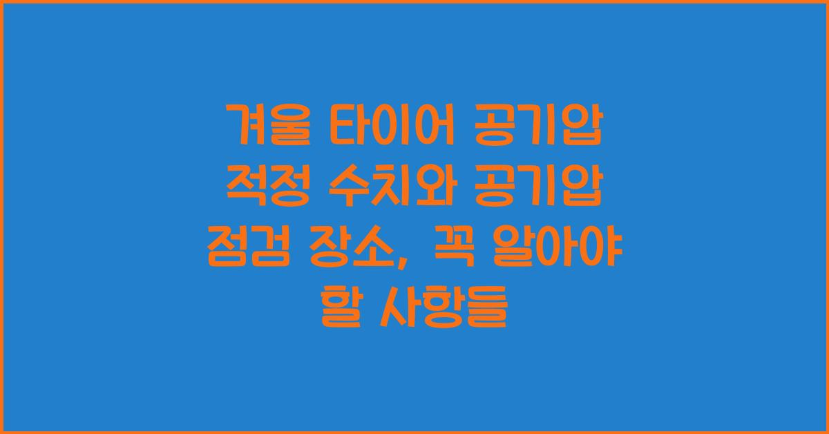 겨울 타이어 공기압 적정 수치와 공기압 점검 장소