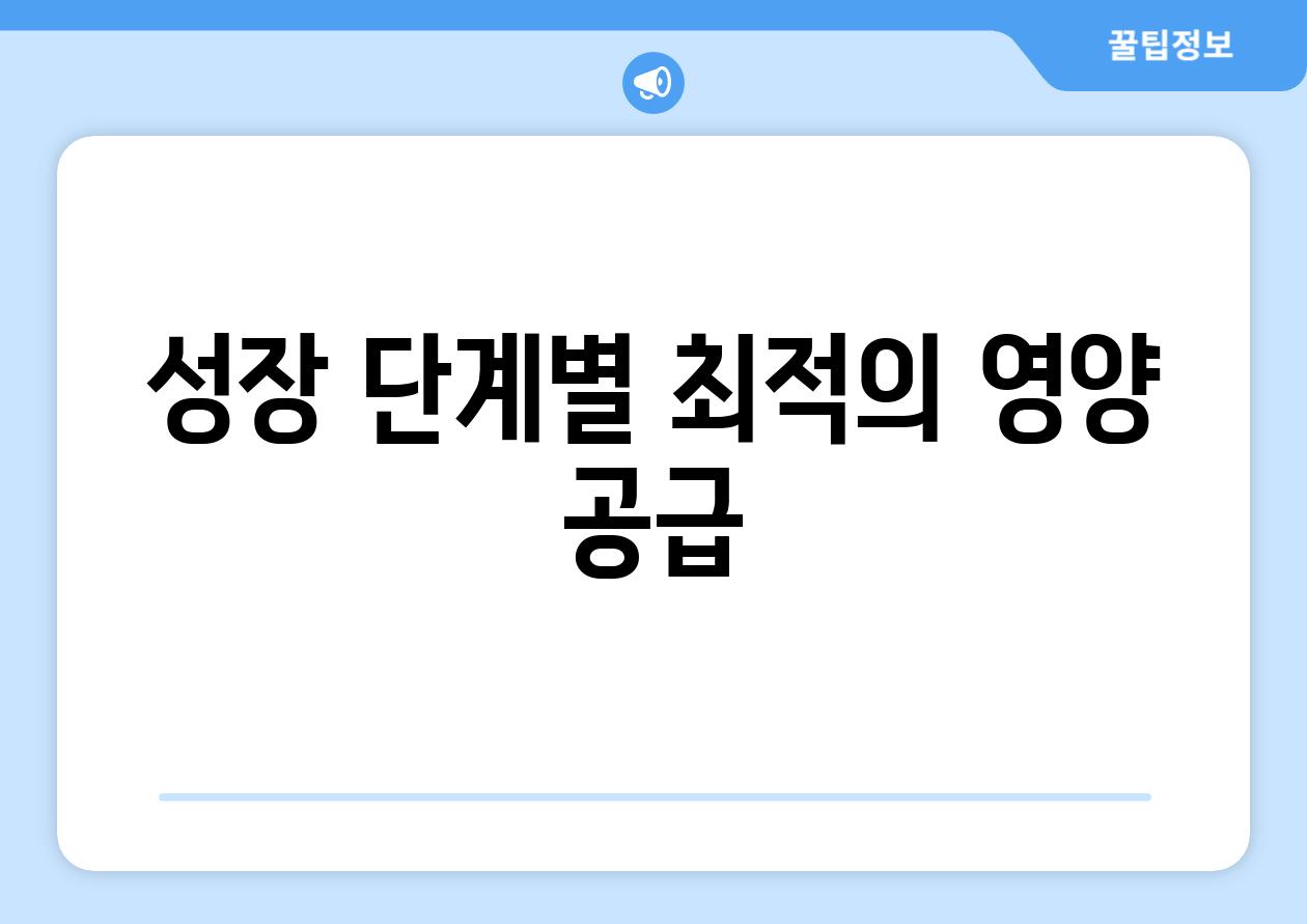 성장 단계별 최적의 영양 공급