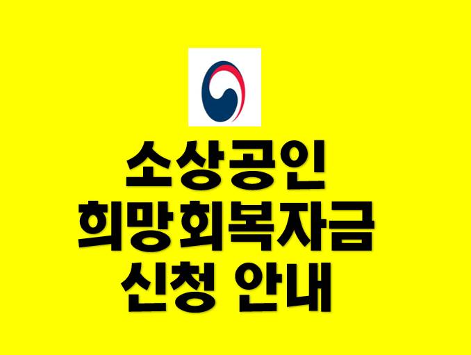 ì†Œìƒê³µì¸ í¬ë§íšŒë³µìžê¸ˆ ì‹ ì²­ ë°©ë²• ì†Œìƒê³µì¸ì†ì‹¤ë³´ìƒ