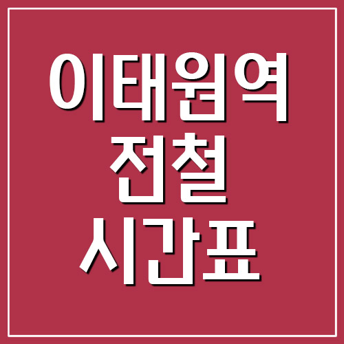  이태원역 전철 시간표 첫차시간 및 막차시간(6호선)