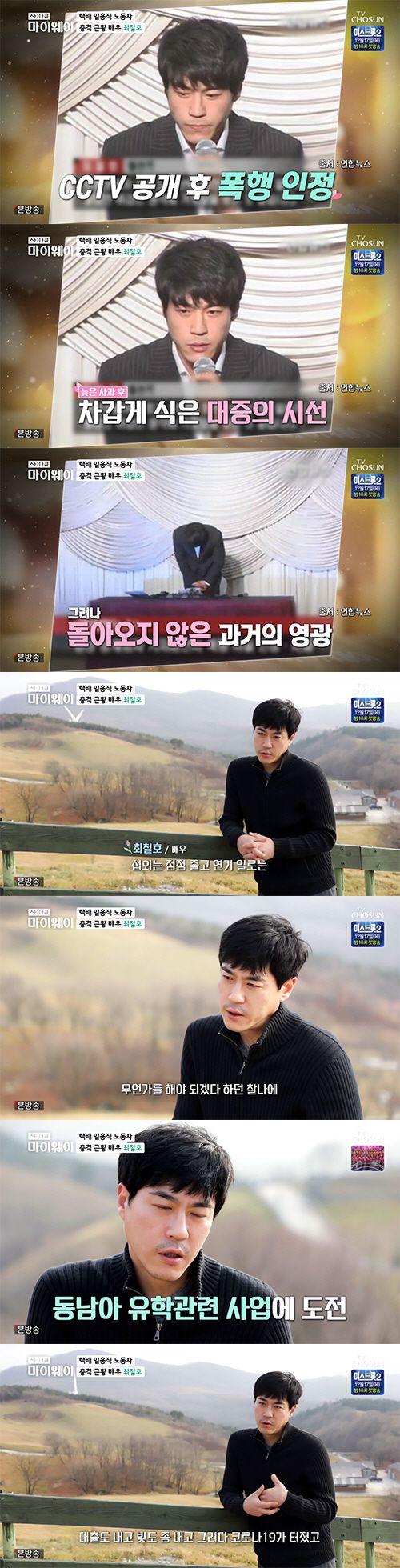  최철호, 후배 폭행→사업 실패→일용직 노동…”작은 배역이라도 열심히”