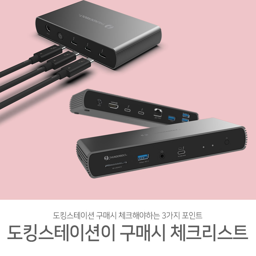  도킹 스테이션 구매 전 살펴보자! 도킹스테이션 구매 체크리스트