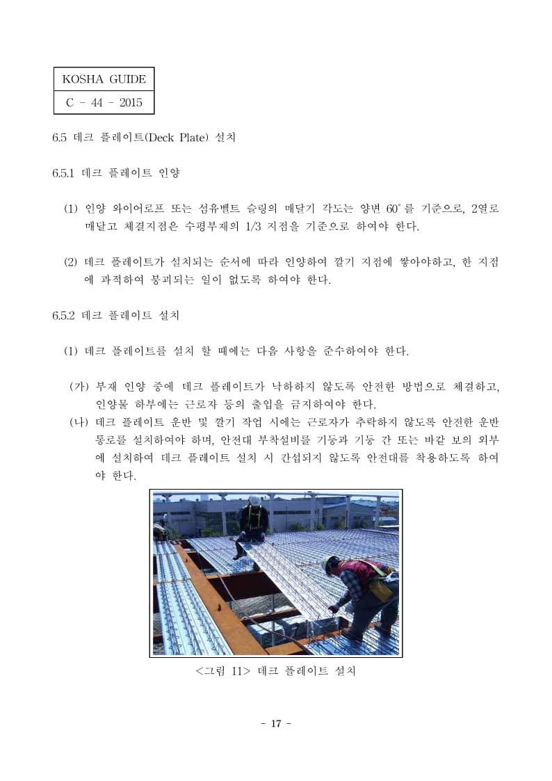  [건설공사 안전비법]_철골공사 안전보건작업지침