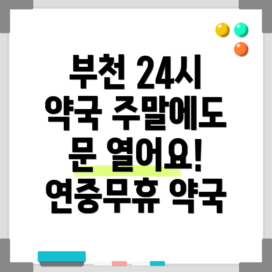 부천시 24시 약국