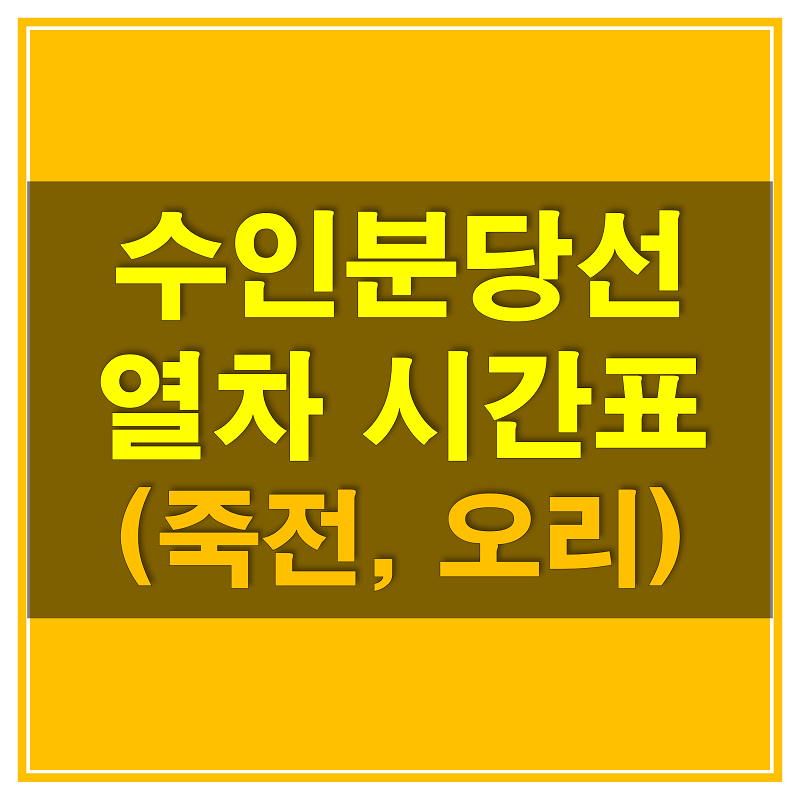 썸네일-수인-분당선-죽전역&#44;-오리역-열차-시간표