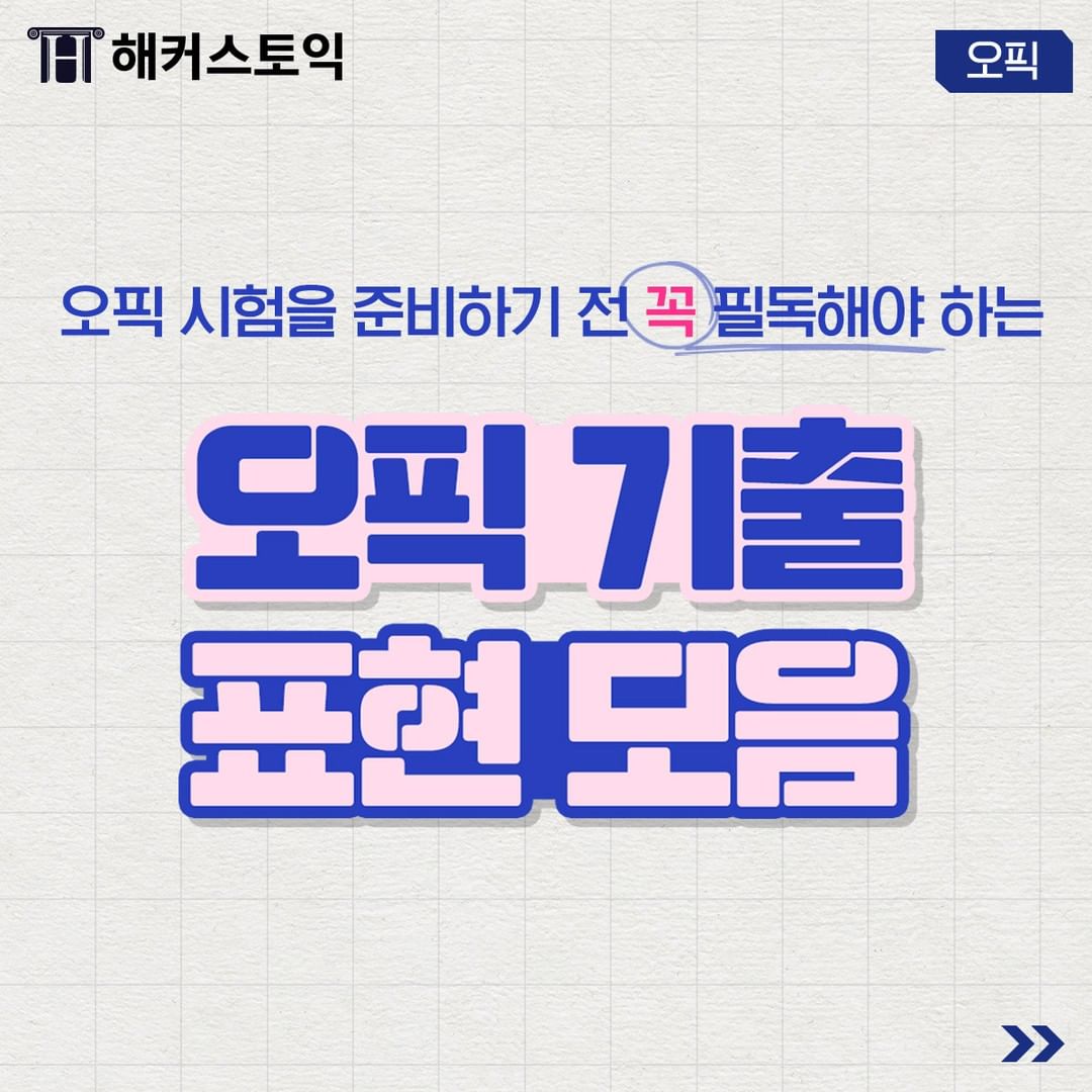  오픽 기출 표현 모음 확인!