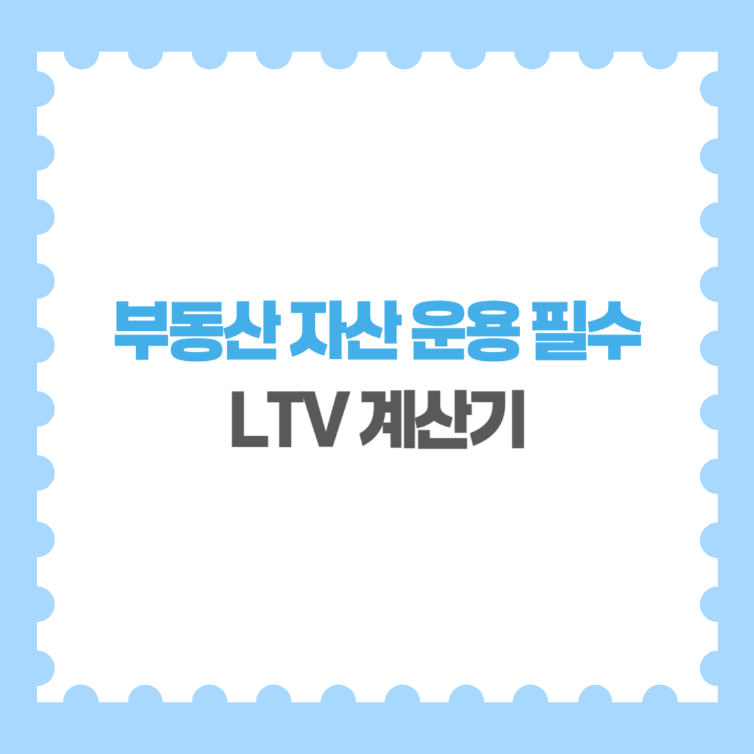부동산 자산 운용 필수 LTV 계산기로 재정 계획 세우기