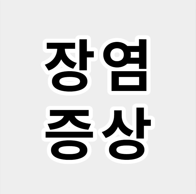 장염증상