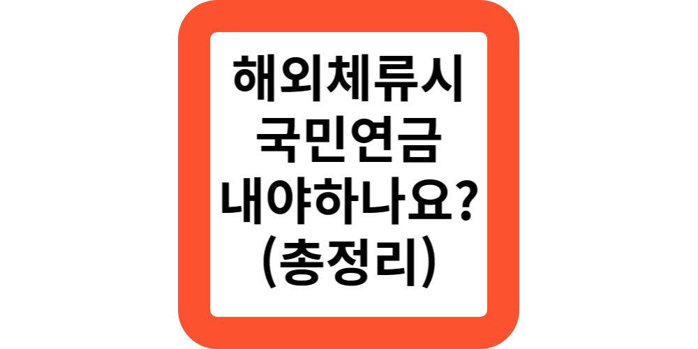  해외체류시 국민연금 납부하나요?납부 안하는 방법은?(답변)