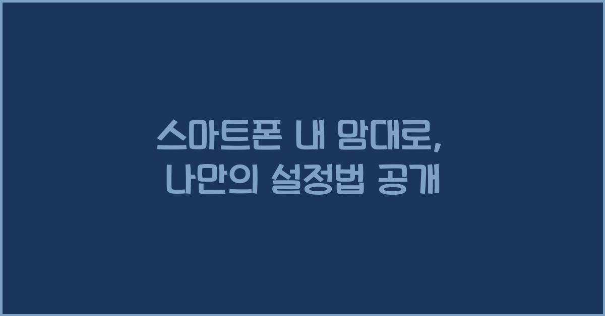 스마트폰 내 맘대로