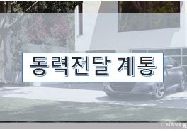  후륜구동 자동차의 동력전달계통 요소, 성능 점검을 위한 요소