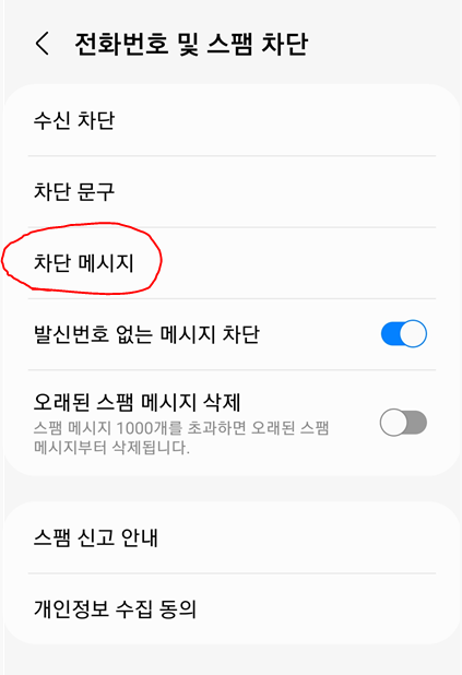 차단메세지확인