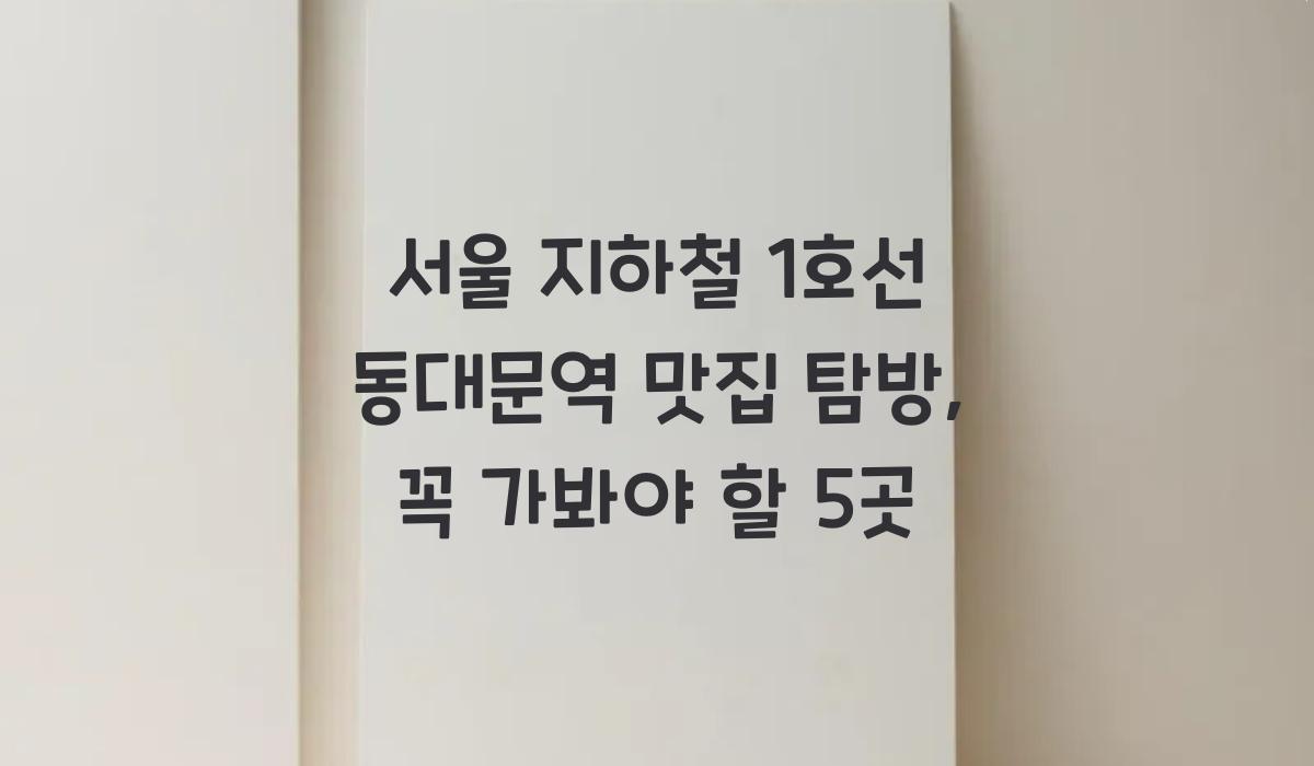 서울 지하철 1호선 동대문역 맛집