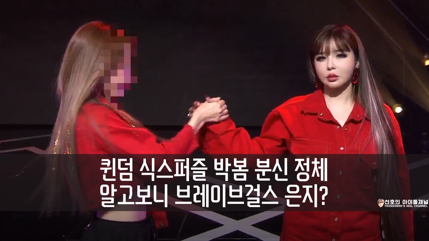  퀸덤 식스퍼즐 박봄 분신 정체 알고보니 브레이브걸스 은지?