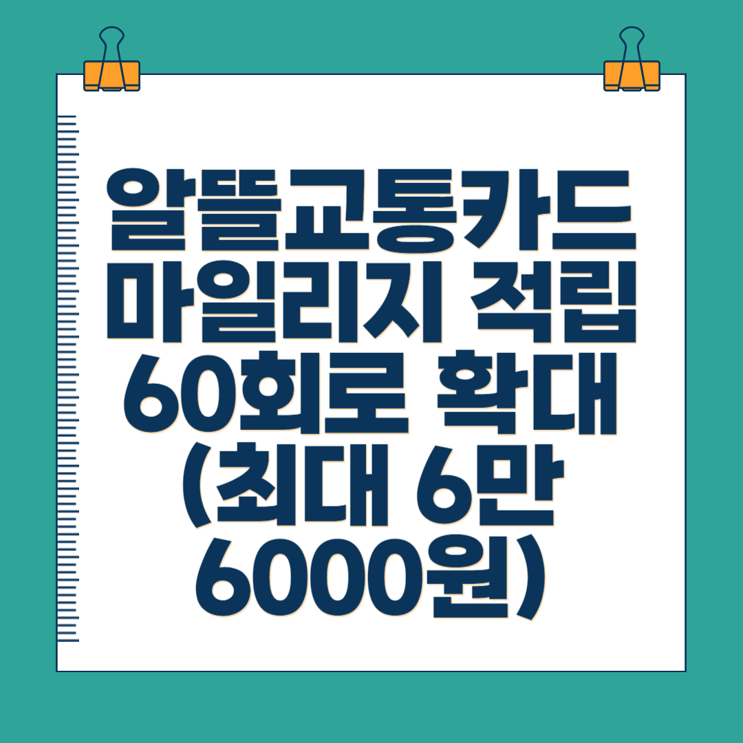 알뜰교통카드 마일리지 적립 60회로 확대(최대 6만6000원)