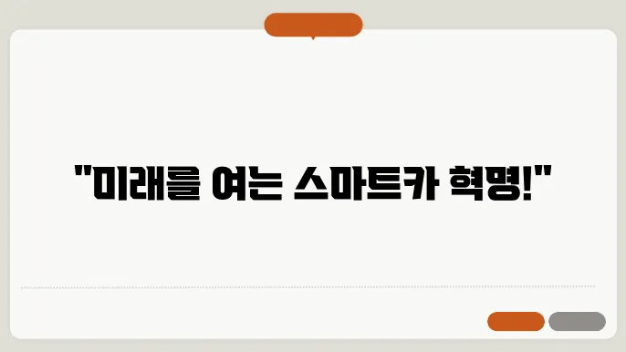 차량 전자장치의 혁신 스마트카의 현재와 미래