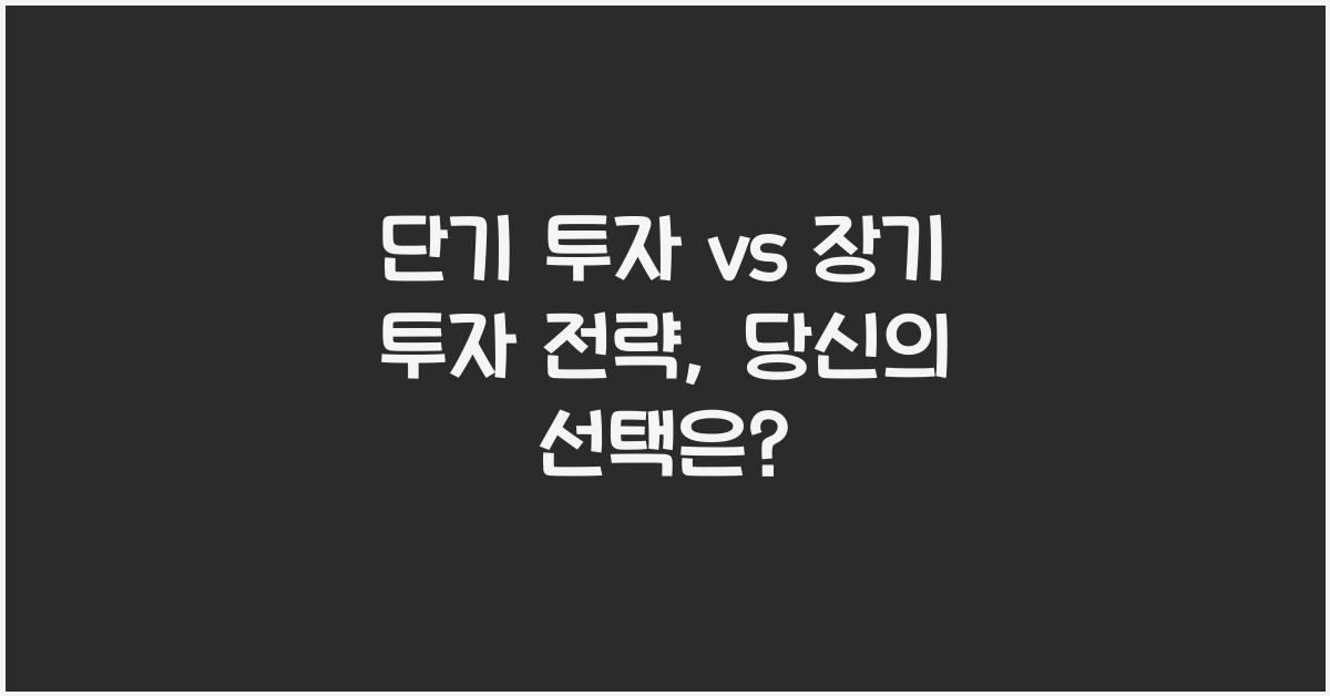 단기 투자 vs 장기 투자 전략