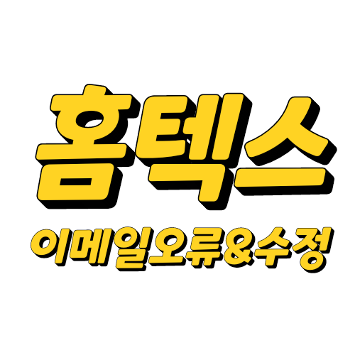  홈택스 세금계산서 재발송 이메일 재전송 방법(feat.메일주소변경,메일주소오류)
