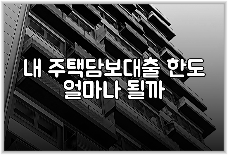 내 주택담보대출 한도 얼마나 될까