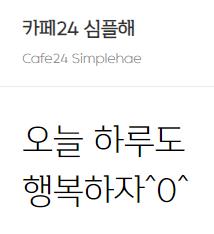 카페24 심플해