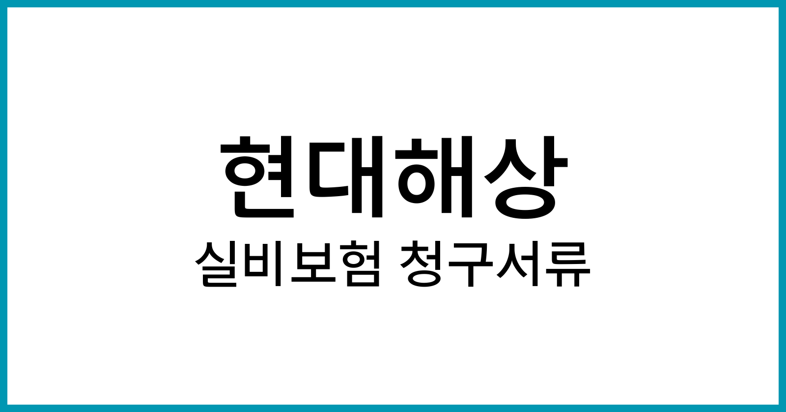 현대해상실비보험청구서류