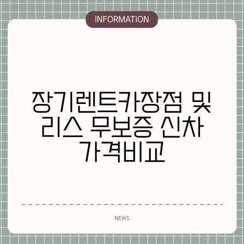 장기렌트카장점 및 리스 무보증 신차 가격비교