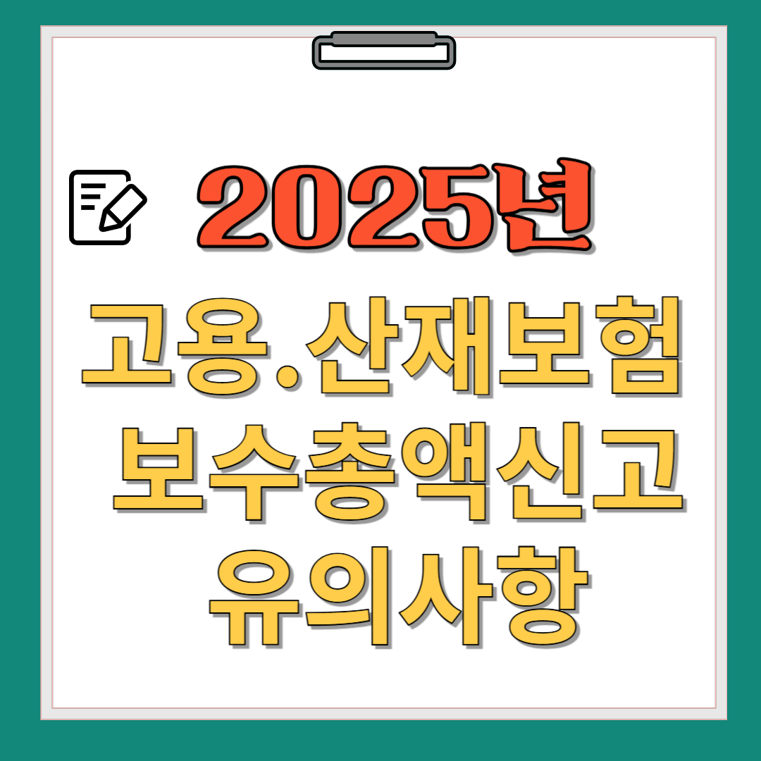 2025년 고용.산재보험 보수총액신고 관련이미지