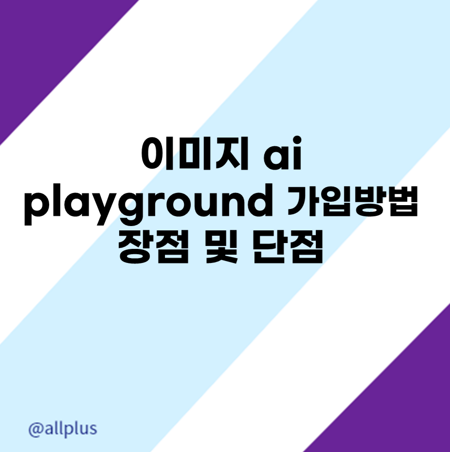 이미지 AI Playground ai 소개 및 장단점