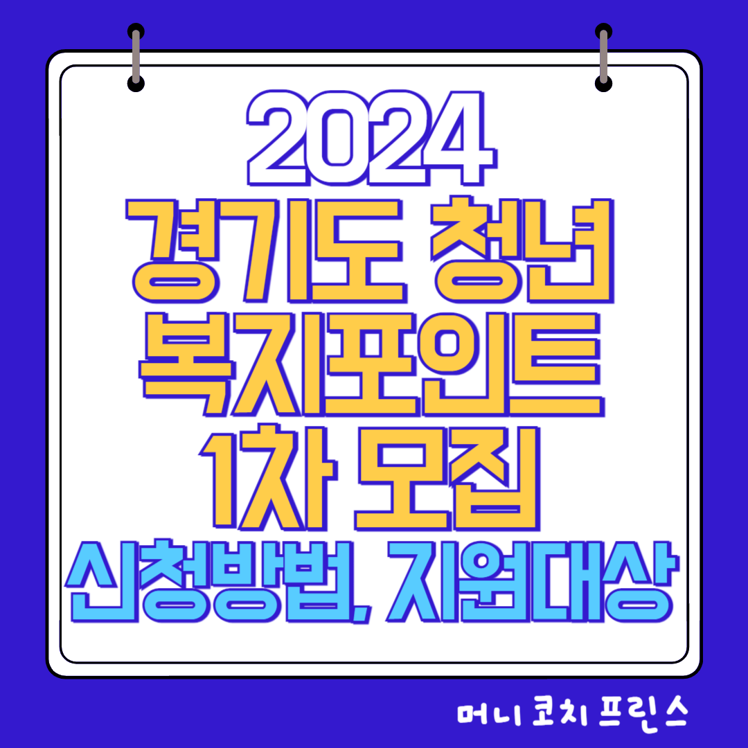  경기도 청년 복지포인트 1차 모집 공고 신청방법, 지원대상