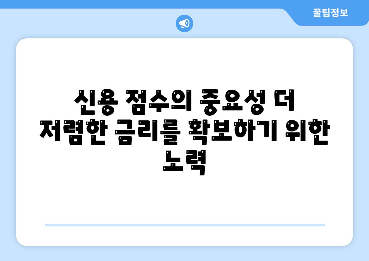 신용 점수의 중요성 더 저렴한 금리를 확보하기 위한 노력