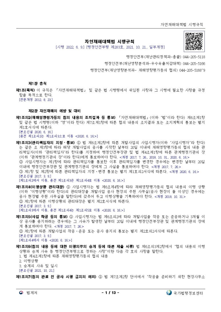  자연재해대책법 시행규칙[시행 2022. 6. 9.]