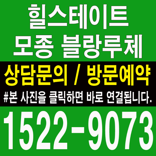 힐스테이트-모종-블랑루체-모델하우스-대표번호