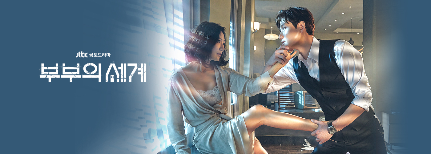  [한국드라마] 2020 부부의 세계 (김희애,박해준,한소희,박선영,김영민)
