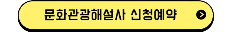 문화관광해설사_신청예약