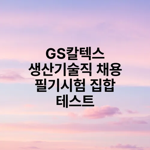 GS칼텍스 생산기술직 채용 필기시험 집합 테스트