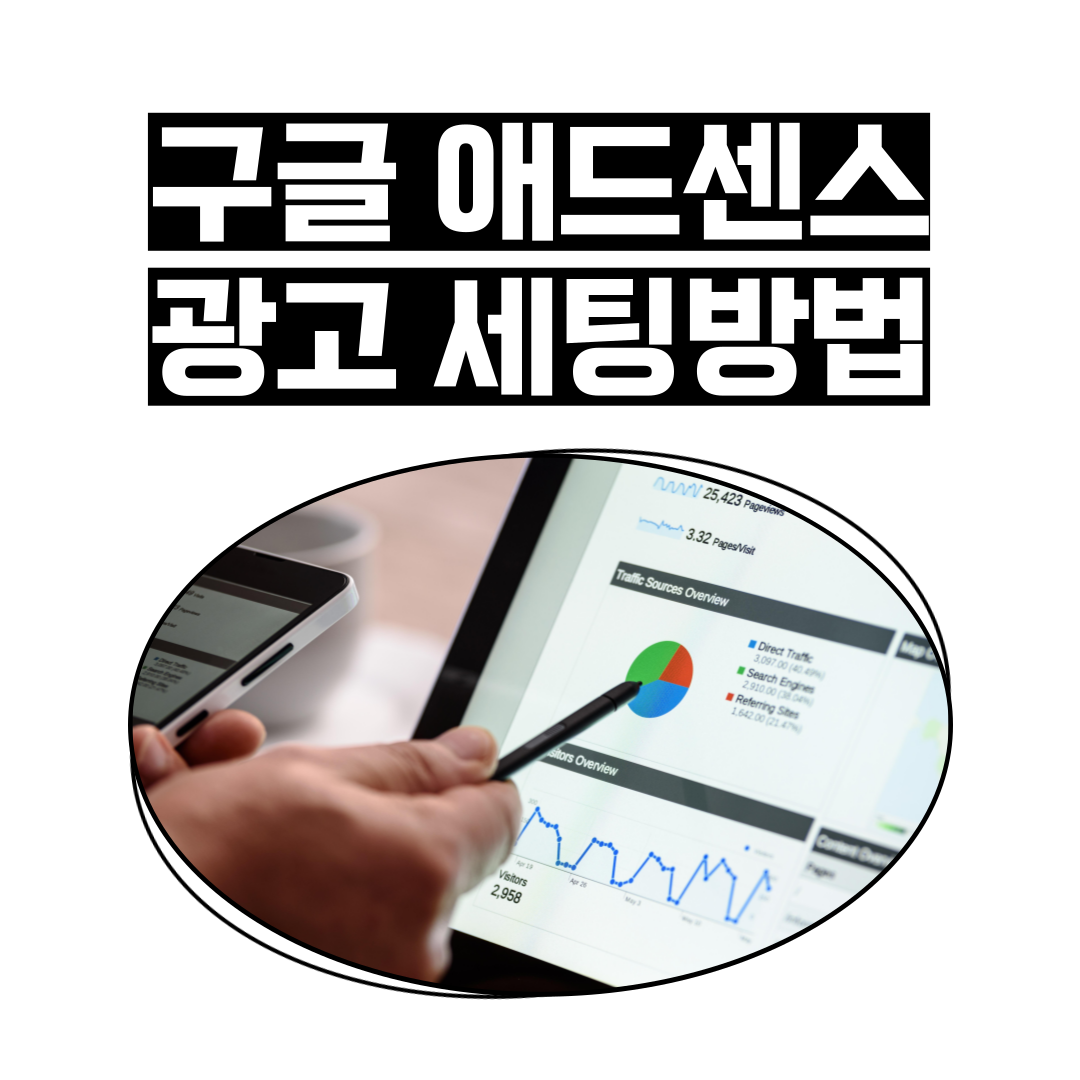 구글-애드센스-광고-설정-방법-티스토리-블로그