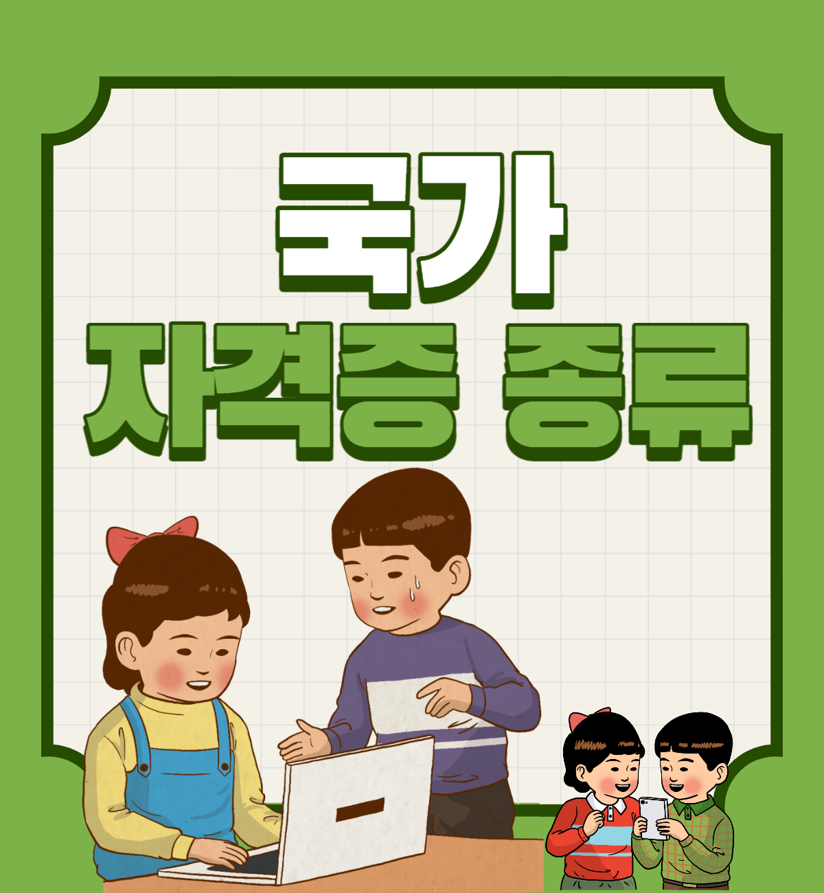  국가자격증 종류 알아보자