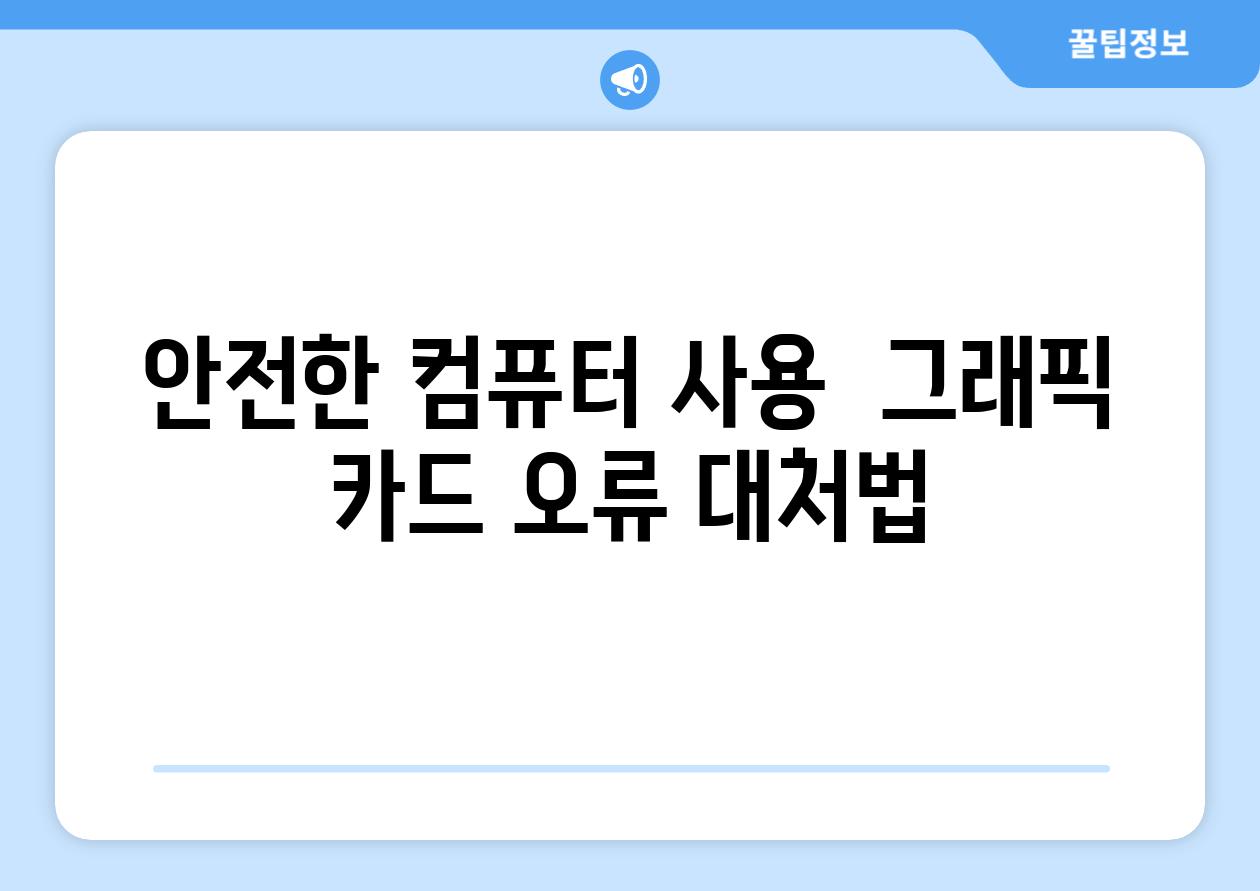 안전한 컴퓨터 사용  그래픽 카드 오류 대처법