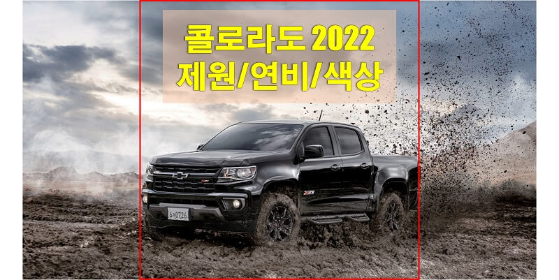  쉐보레 콜로라도 2022년형 제원과 색상, 연비, 휠과 타이어 규격