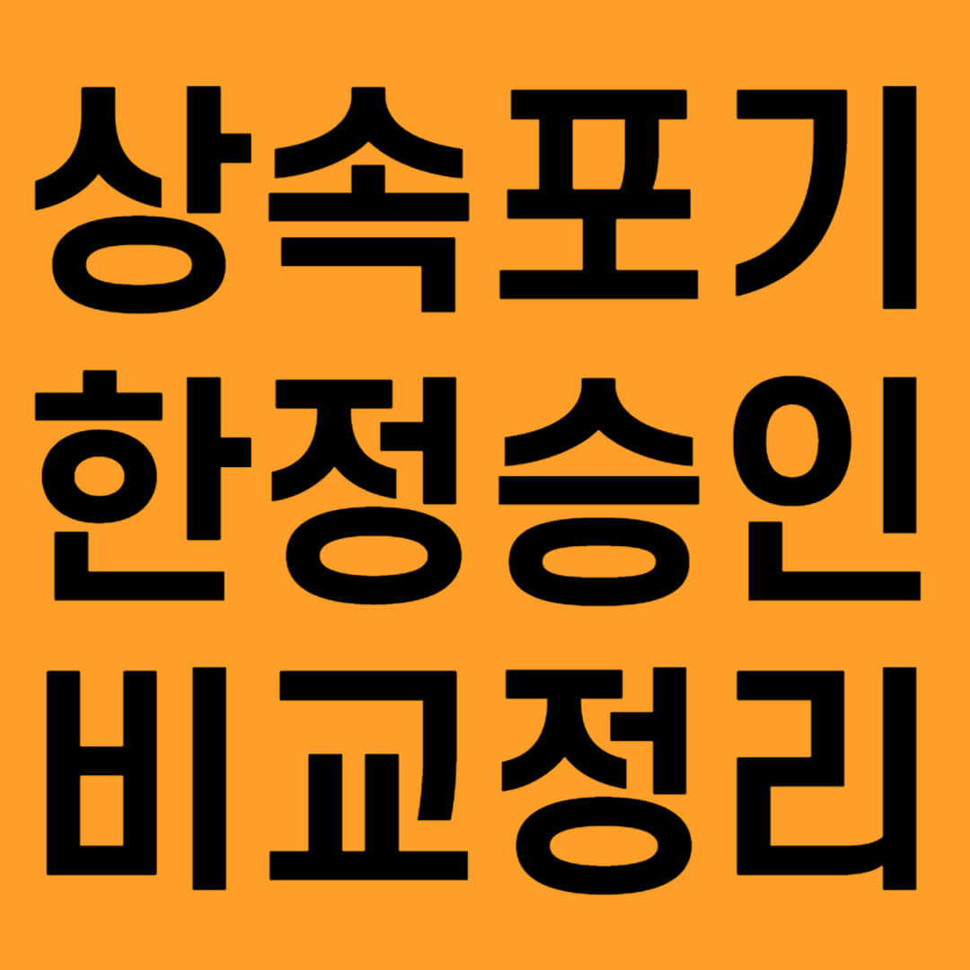 상속포기한정승인 비교