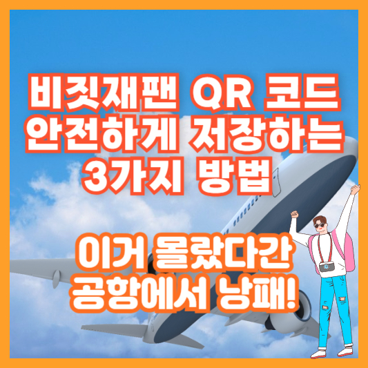 비짓재팬 QR 코드 안전하게 저장하는 3가지 방법 (이거 몰랐다간 공항에서 낭패!)