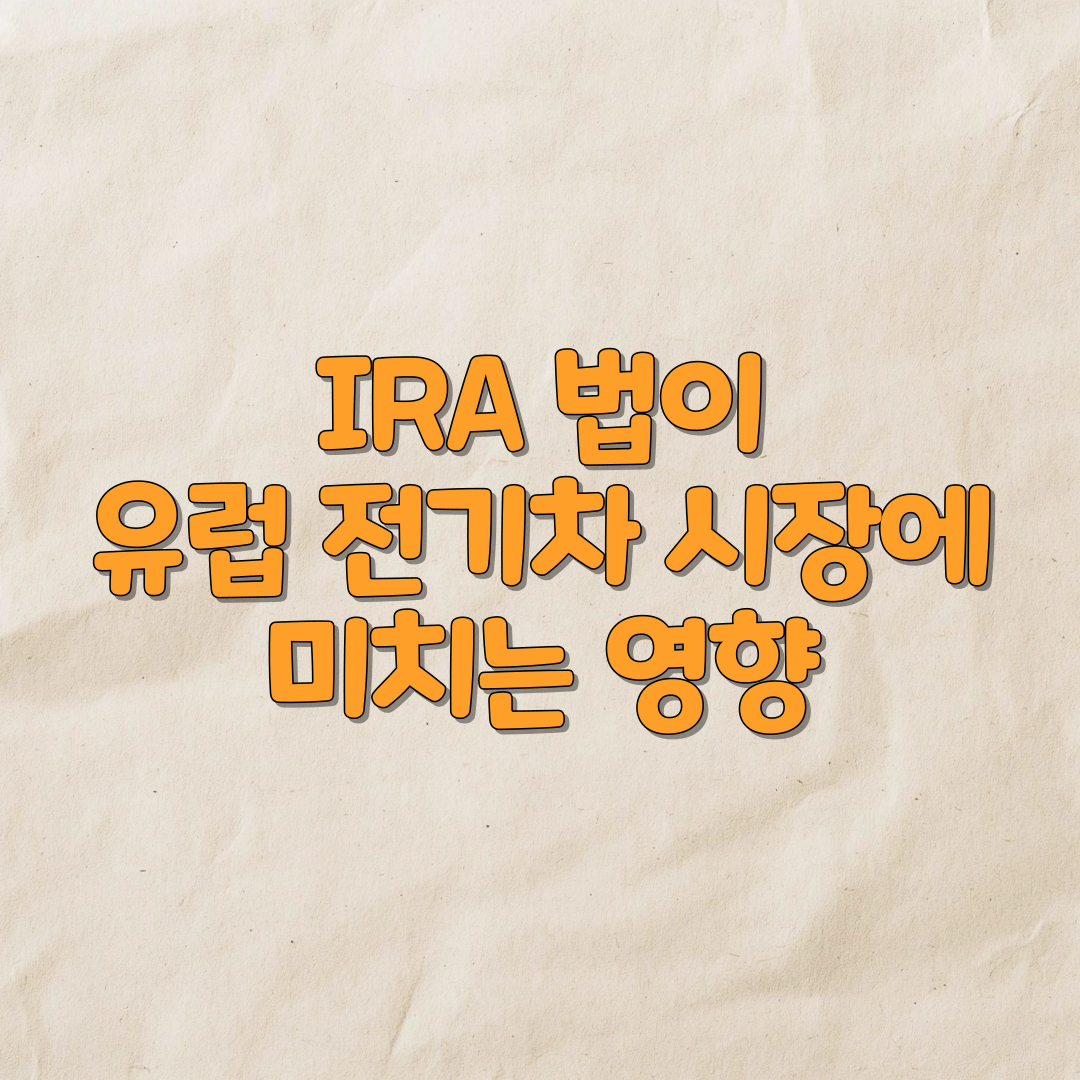 IRA법이 유럽 전기차 시장에 미치는 영향