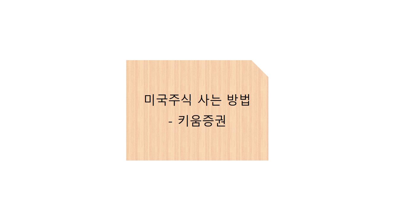  미국주식 사는 방법 - 키움증권