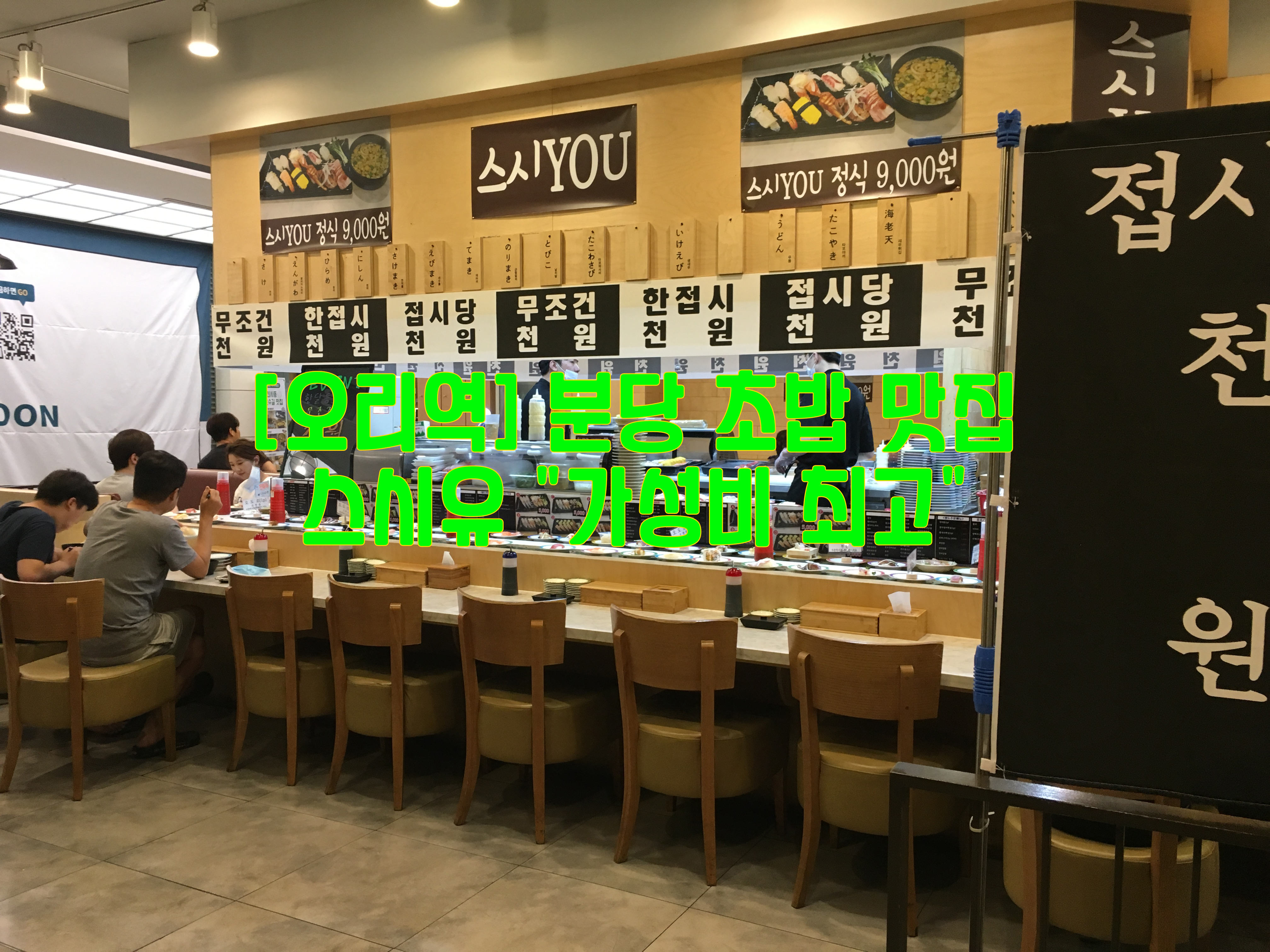  [오리역] 분당 초밥 맛집…스시유 "가성비 최고"