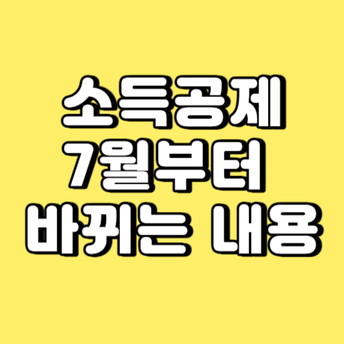 소득공제 7월부터 바뀌는 내용 썸네일