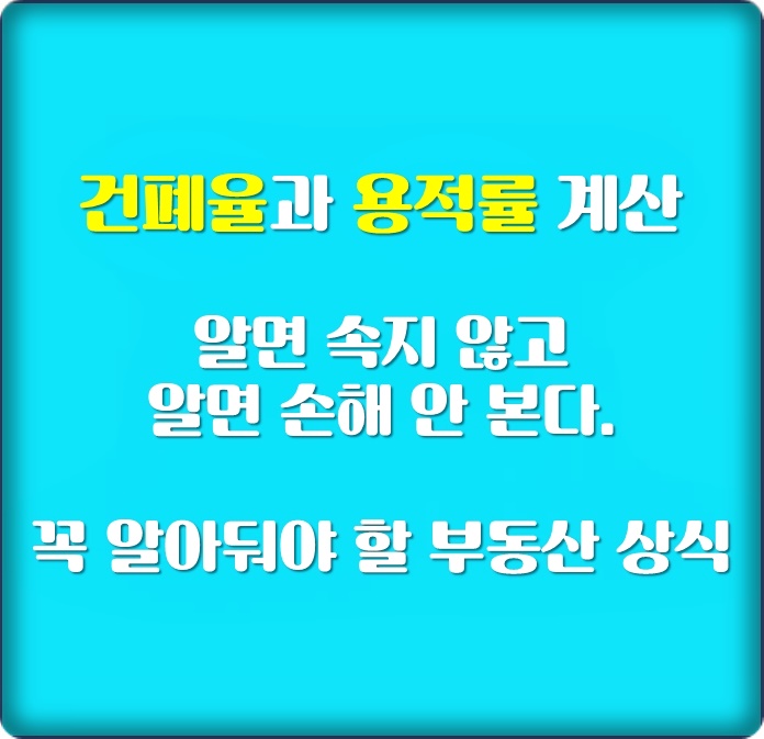  건폐율과 용적률 계산 방법과 뜻을 알면 돈이 보인다