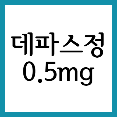 데파스정 0.5mg, 효능과 주의사항 자세히 알아보기
