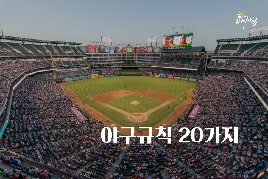  [매일아침좋은글] 야구규칙 20가지 확인을해볼까요